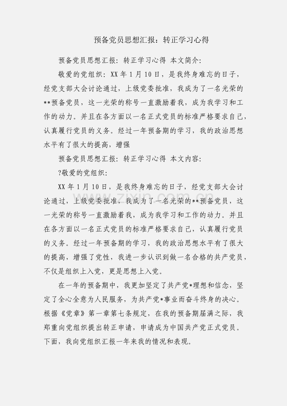 预备党员思想汇报：转正学习心得.docx_第1页