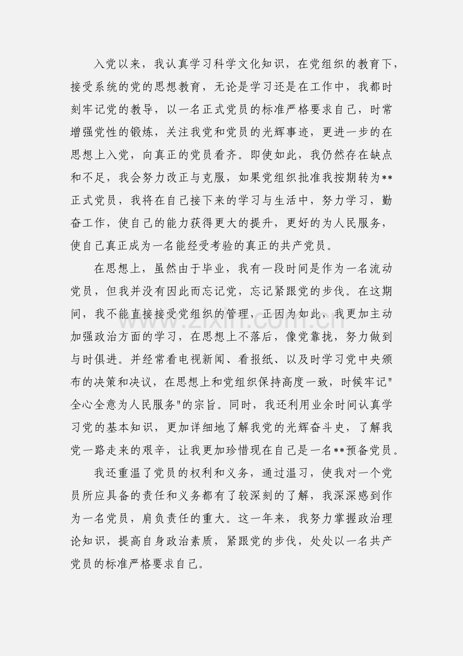 预备党员思想汇报：转正学习心得.docx_第2页