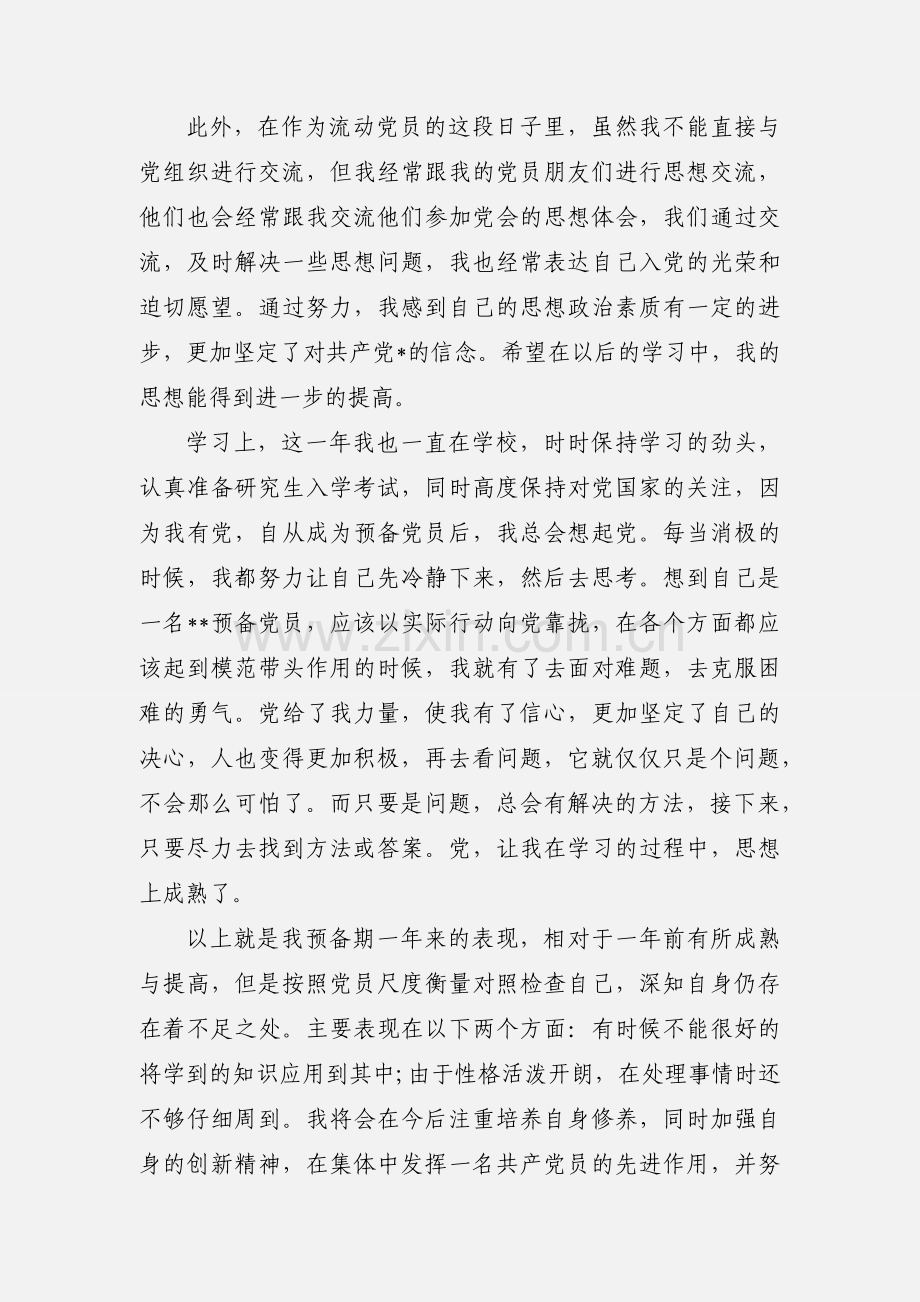 预备党员思想汇报：转正学习心得.docx_第3页