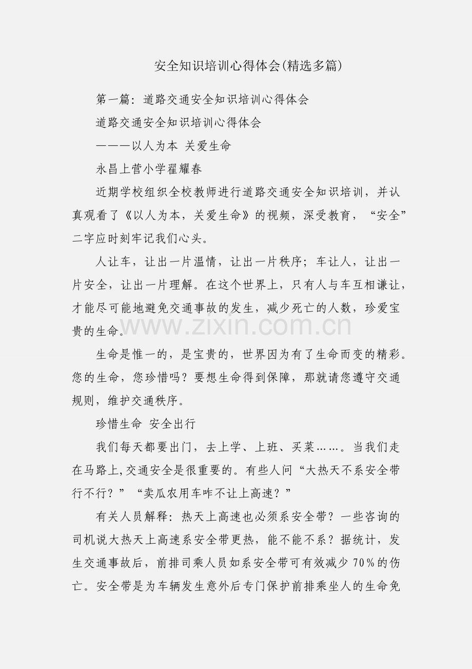 安全知识培训心得体会(多篇).docx_第1页