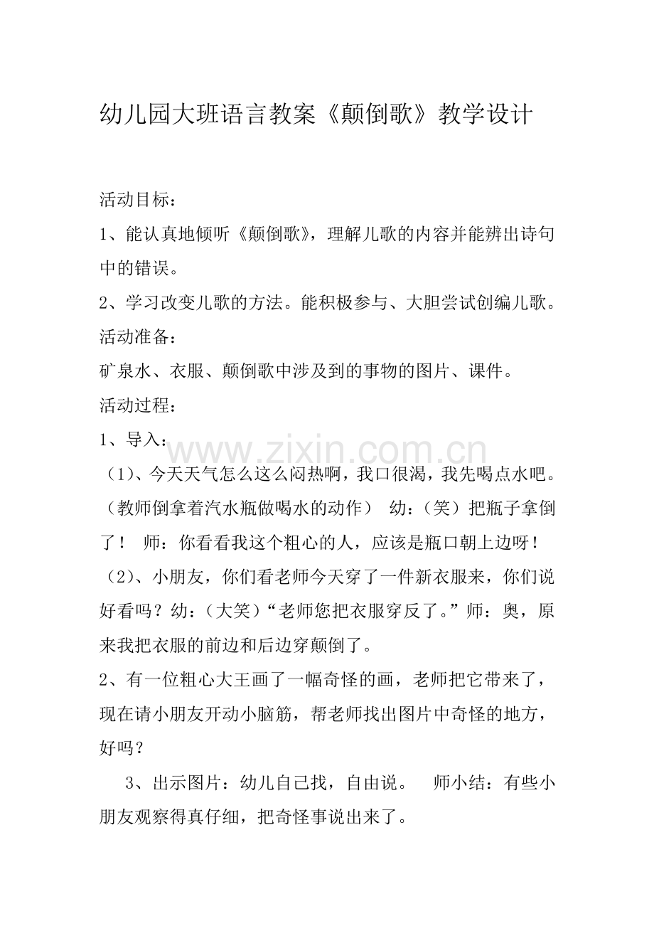 《颠倒歌》教学设计.doc_第1页