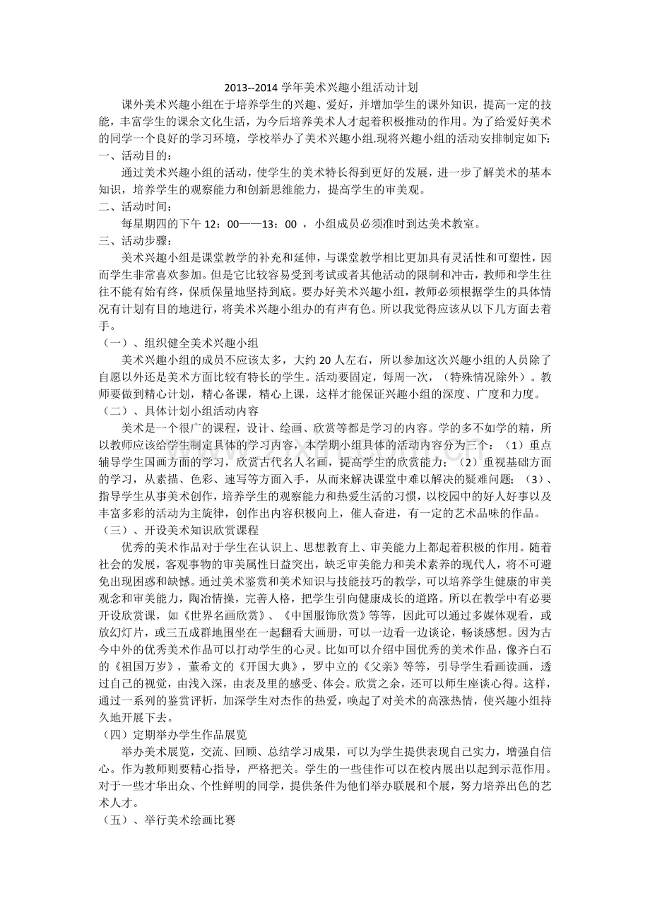 兴趣小组活动计划和总结.doc_第3页