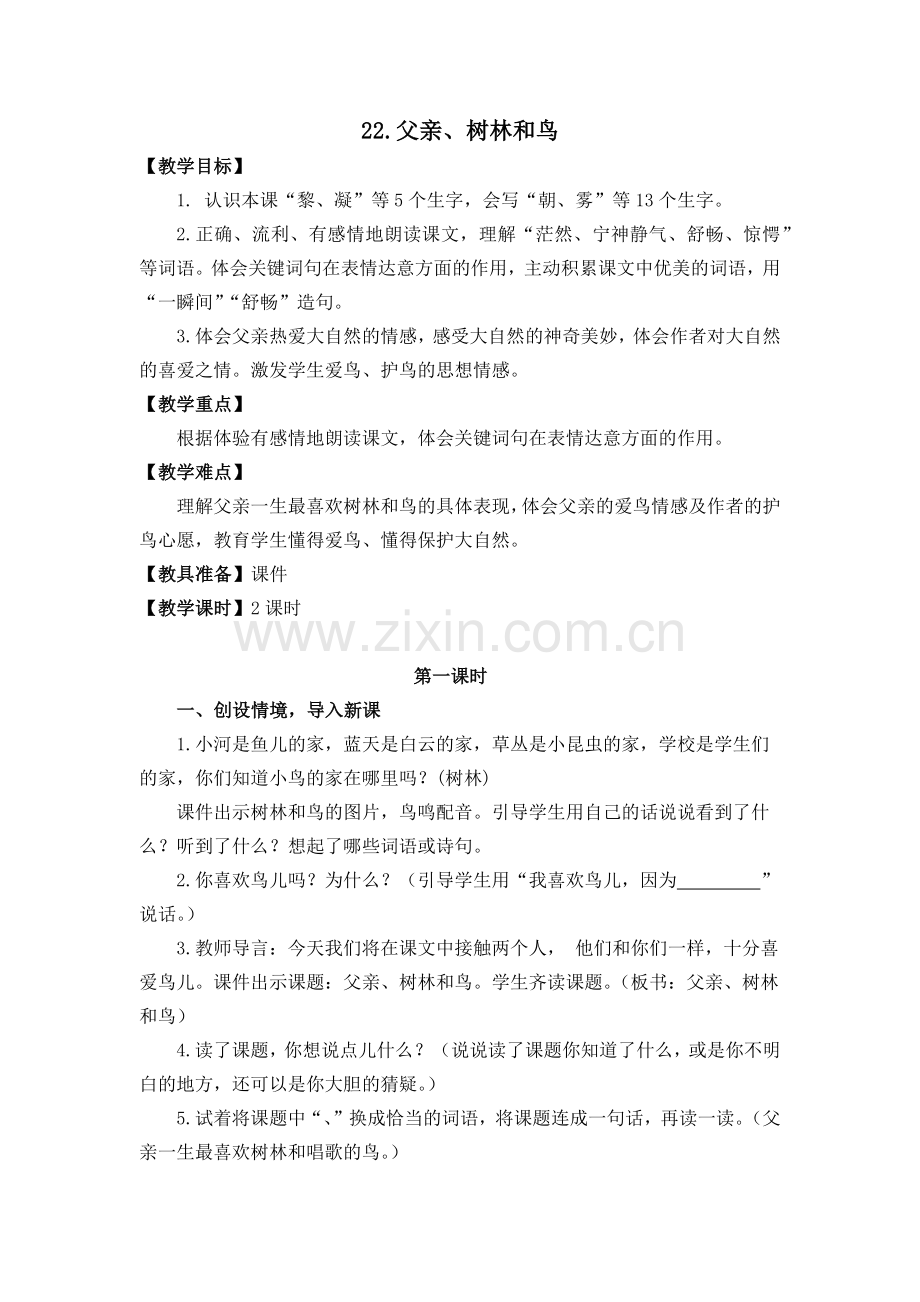 部编版三年级语文上册《父亲、树林和鸟》教学设计.docx_第1页