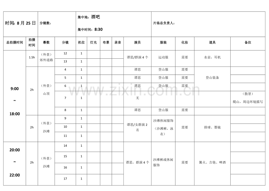 拍摄时间流程安排表.docx_第1页