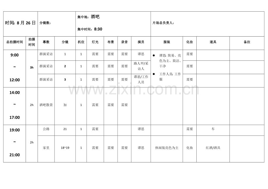 拍摄时间流程安排表.docx_第3页