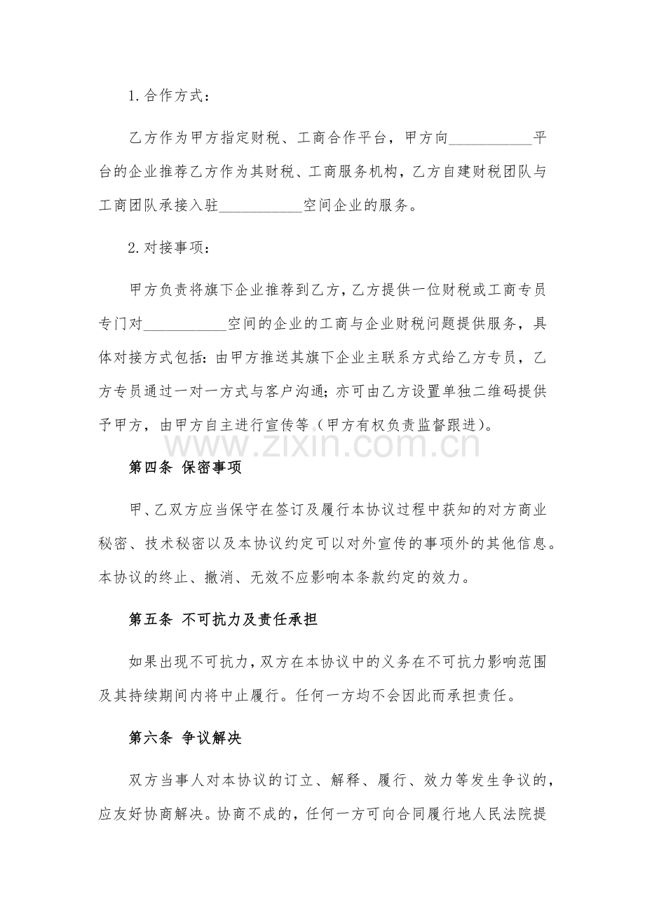 众创平台孵化器财税服务合作协议.docx_第2页