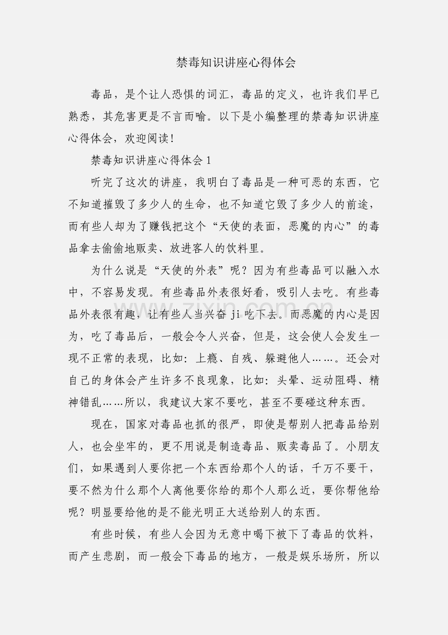 禁毒知识讲座心得体会.docx_第1页