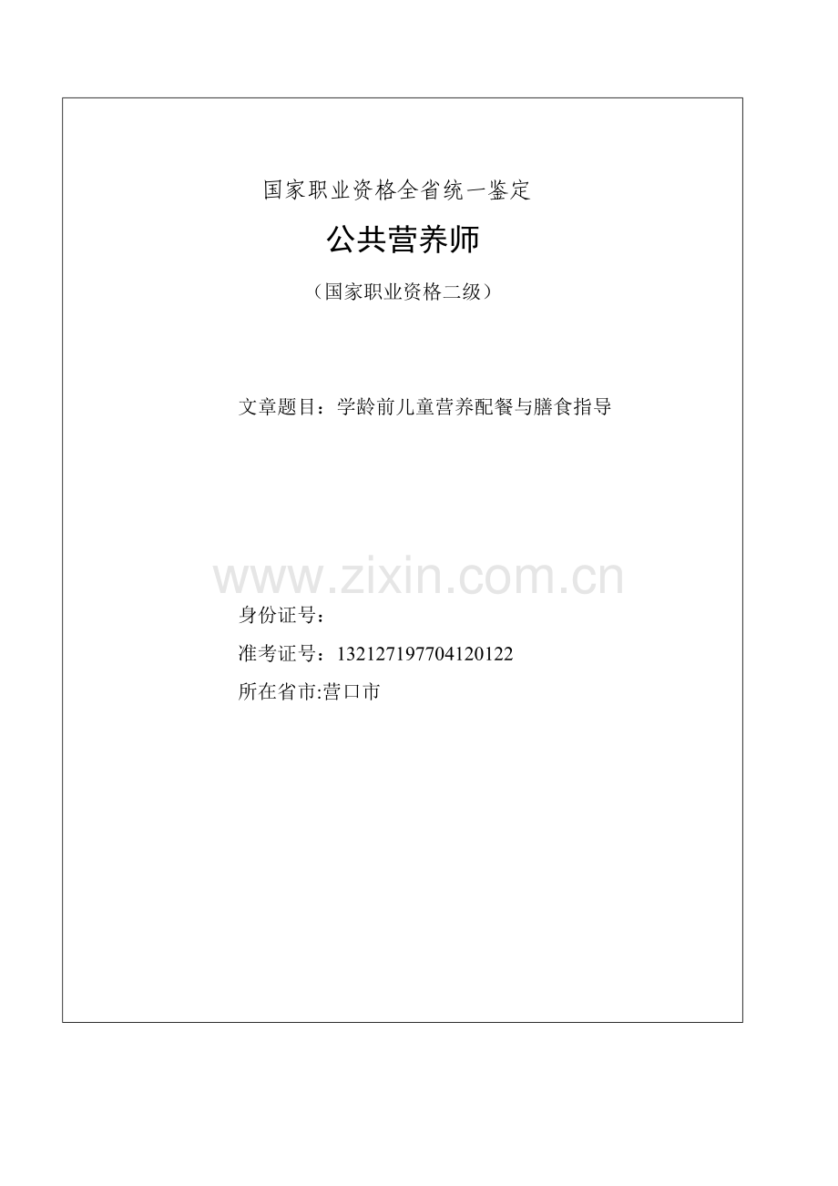 学龄前儿童营养配餐与膳食指导(1).doc_第1页