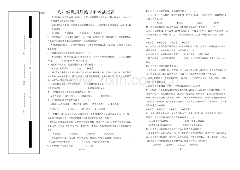 八年级政治试题.doc_第1页