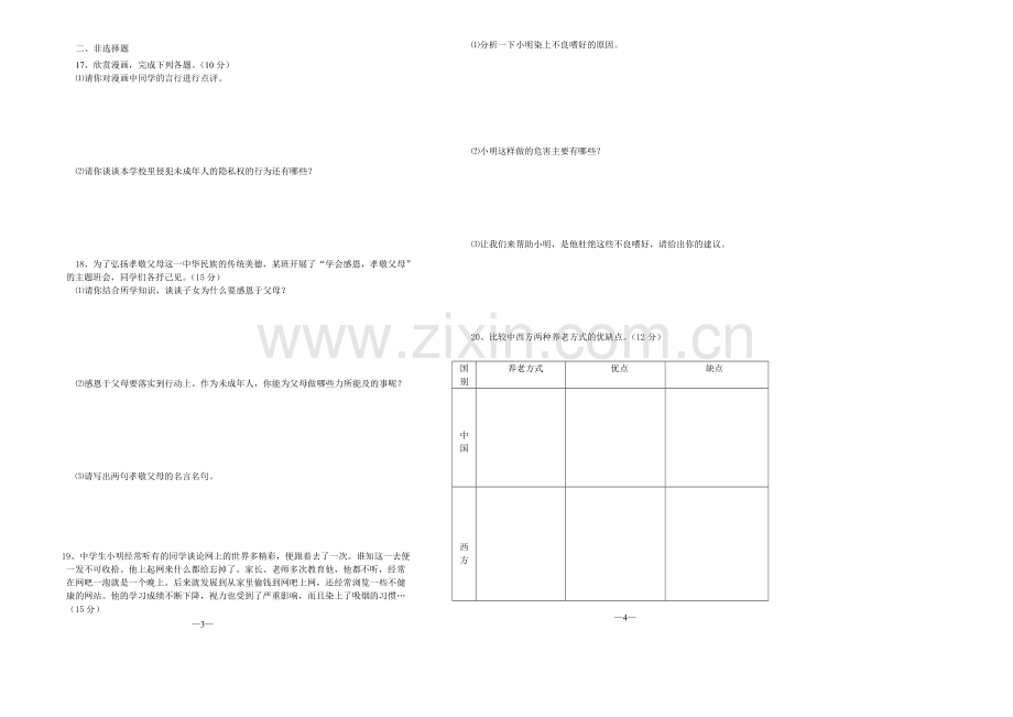 八年级政治试题.doc_第2页