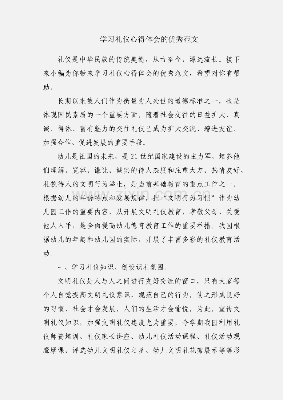 学习礼仪心得体会的优秀范文.docx_第1页