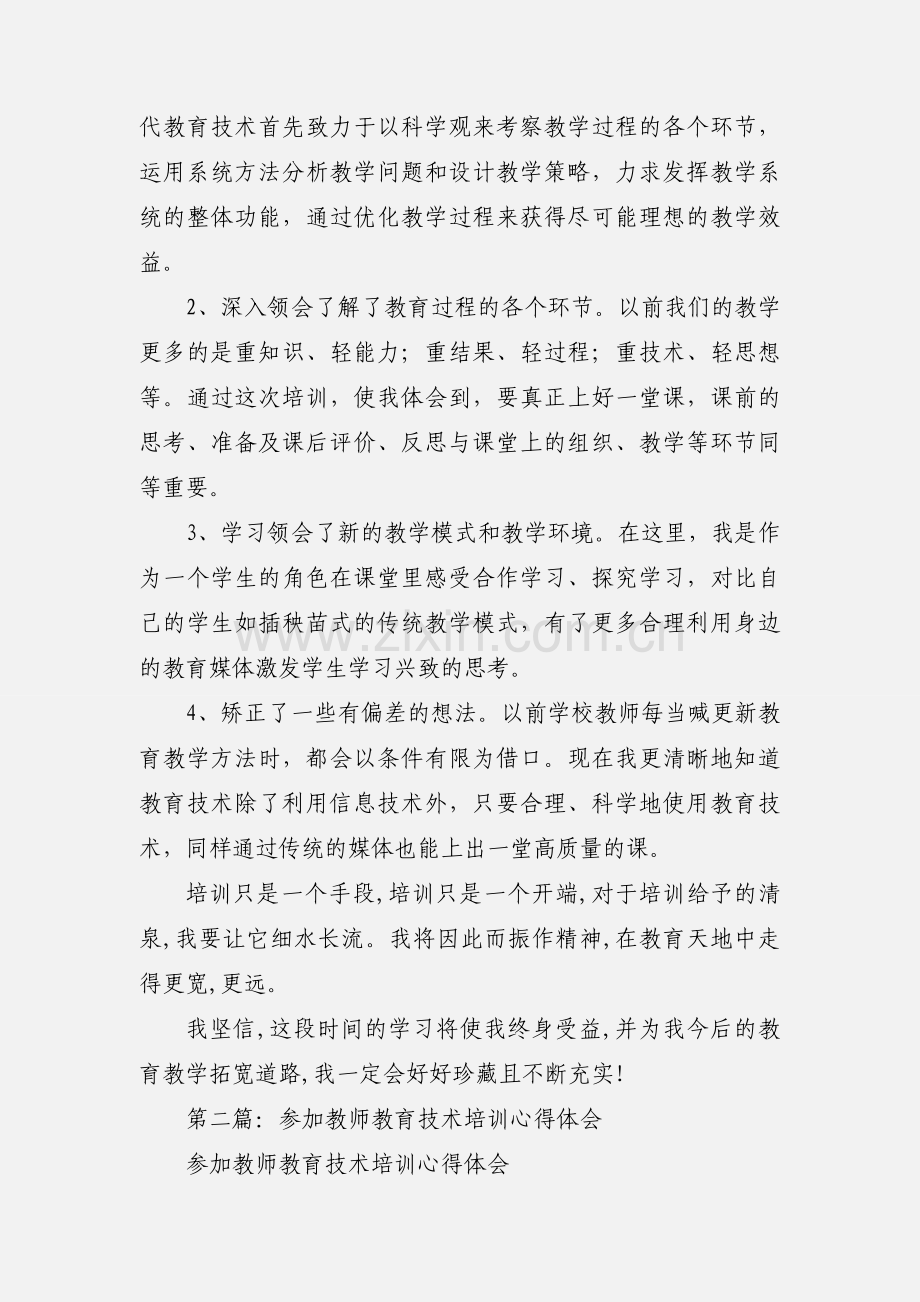 教师教育技术培训心得体会(多篇).docx_第2页