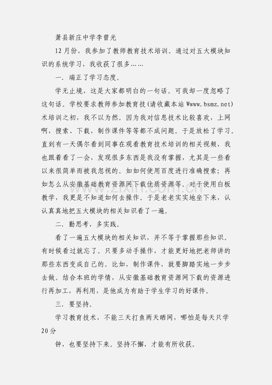 教师教育技术培训心得体会(多篇).docx_第3页