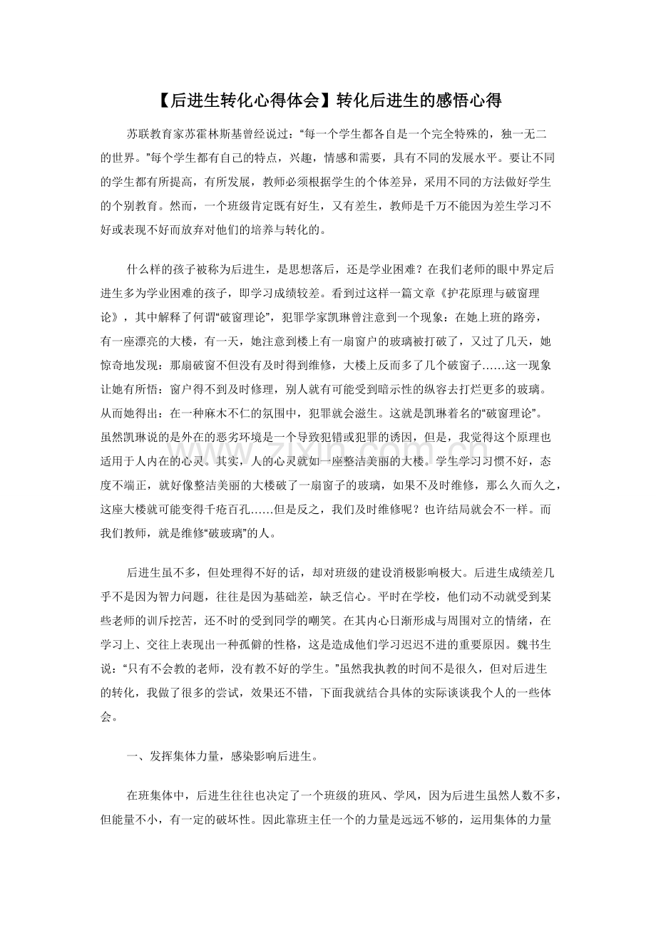 【后进生转化心得体会】转化后进生的感悟心得.docx_第1页