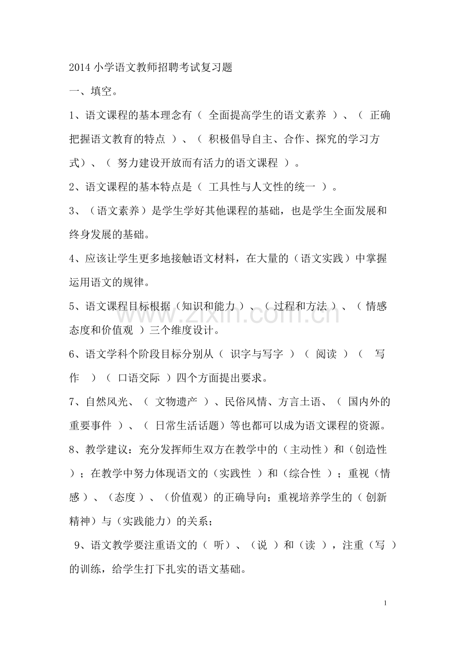 2017小学语文教师招聘考试复习题.doc_第1页