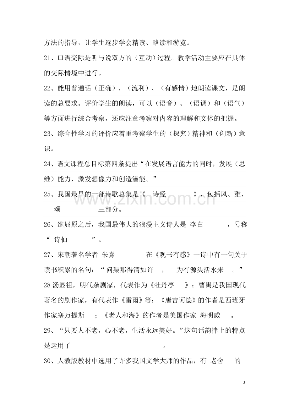 2017小学语文教师招聘考试复习题.doc_第3页