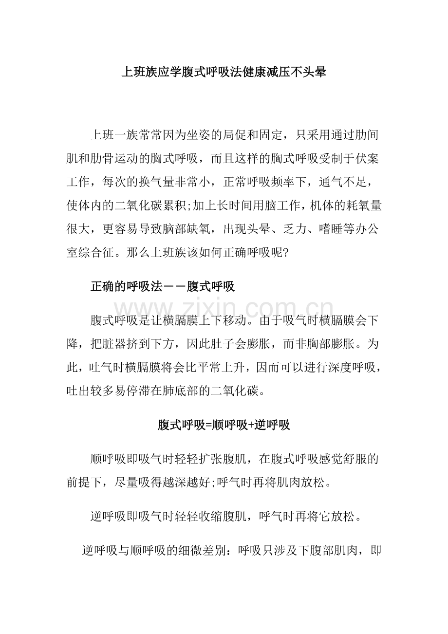 上班族应学腹式呼吸法健康减压不头晕.doc_第1页