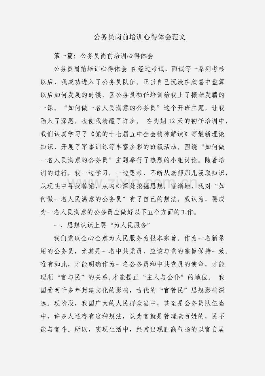 公务员岗前培训心得体会范文.docx_第1页