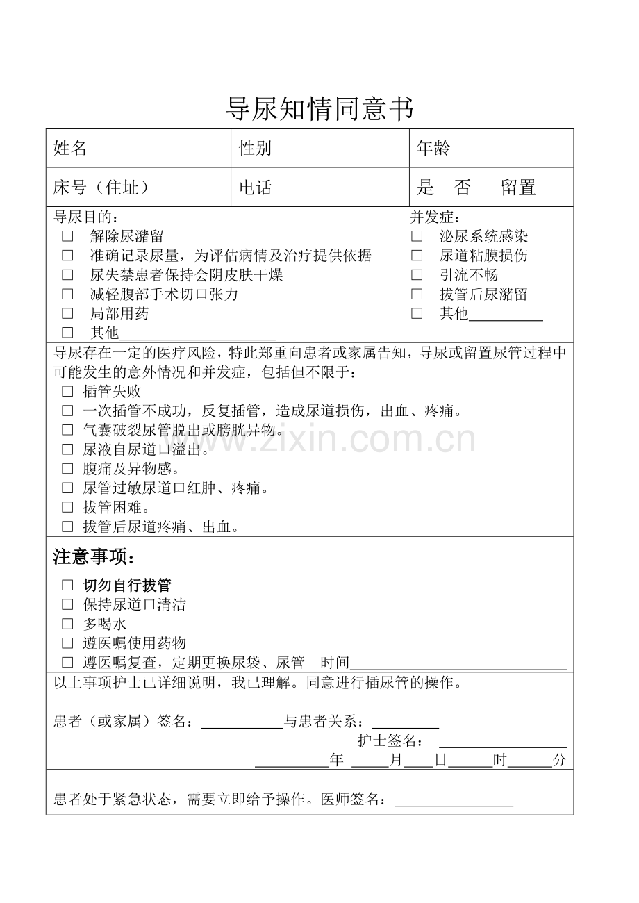 导尿知情同意书.doc_第1页