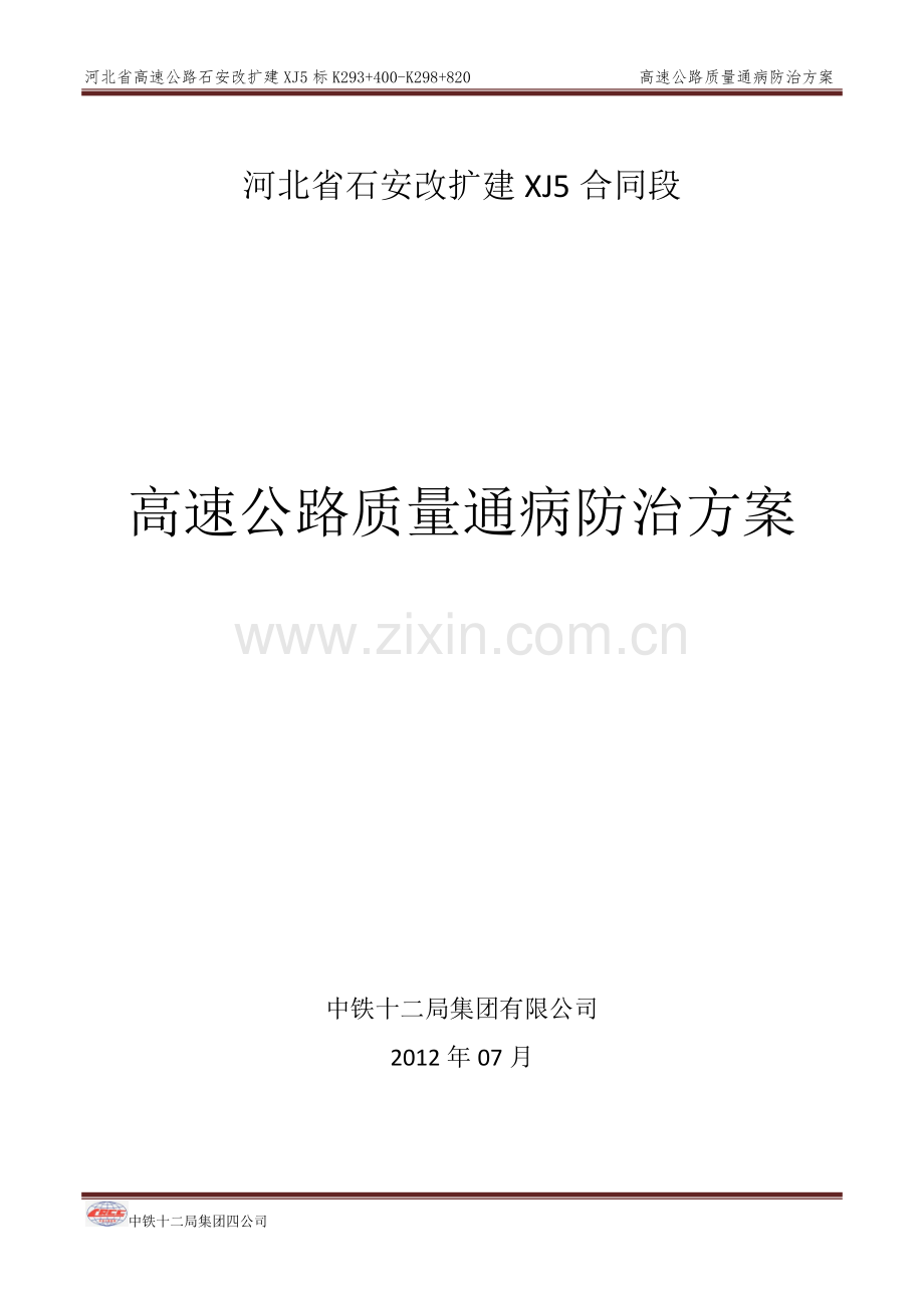 高速公路质量通病防治方案.docx_第1页