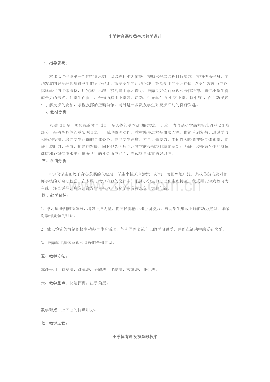 小学体育课投掷垒球教学设计.doc_第1页