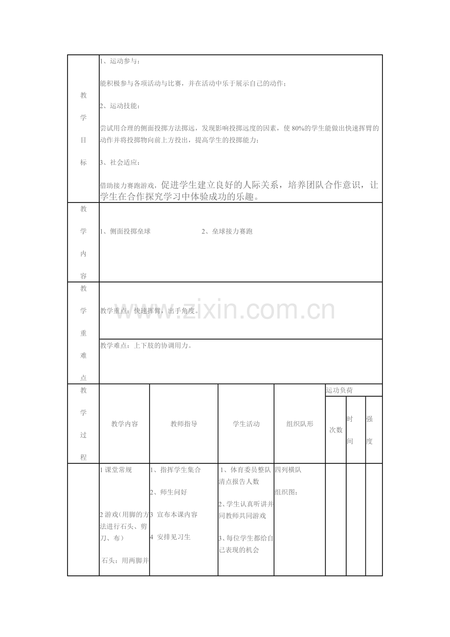 小学体育课投掷垒球教学设计.doc_第2页