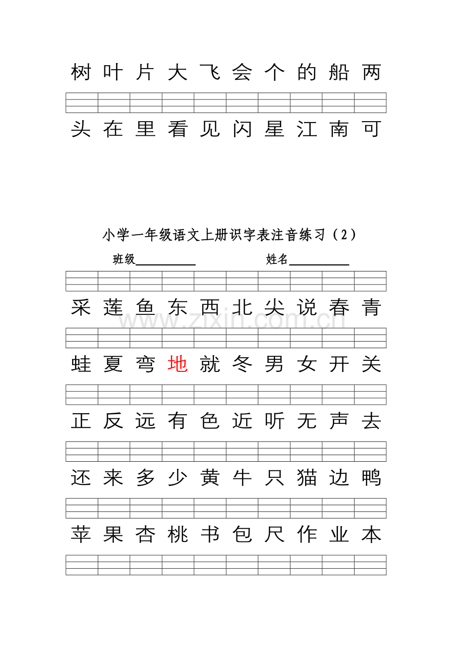 2016部编版小学一年级语文上册识字表注音练习.doc_第2页