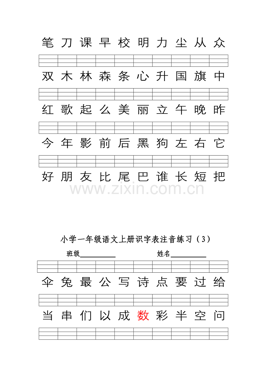 2016部编版小学一年级语文上册识字表注音练习.doc_第3页