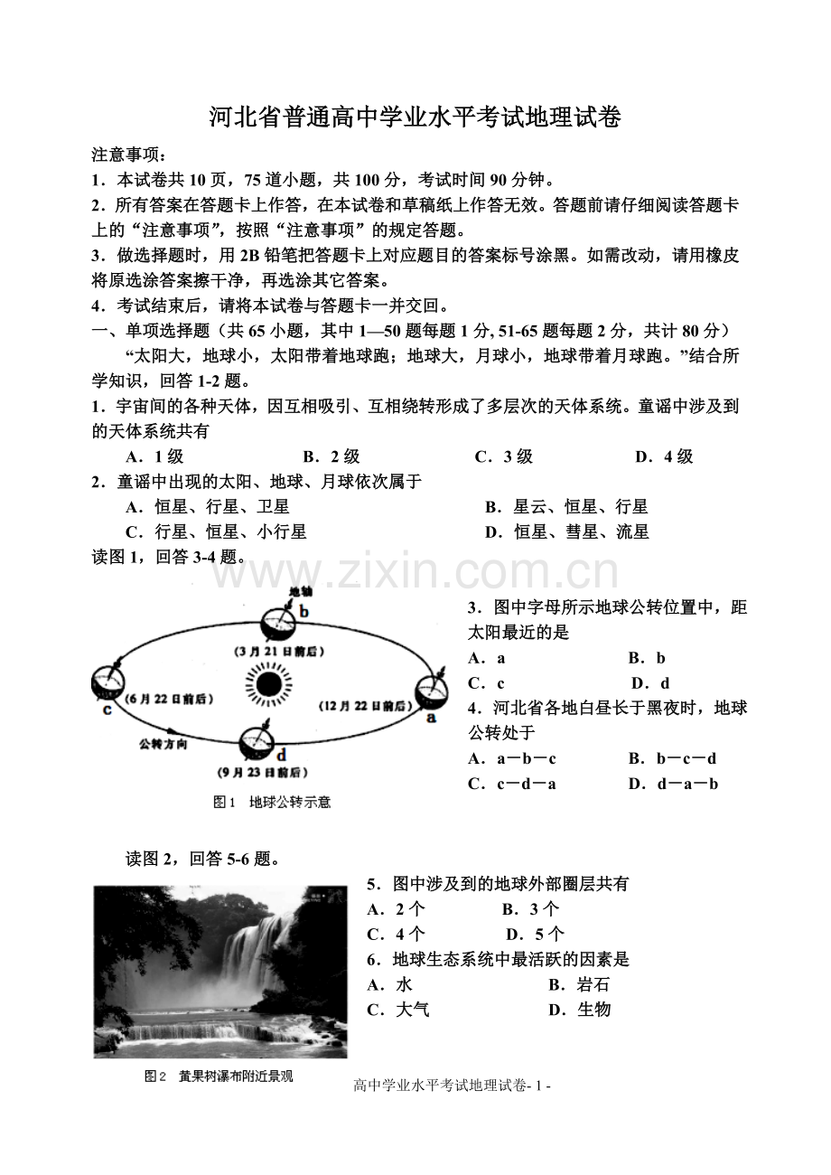 河北省普通高中学业水平考试地理试卷.doc_第1页