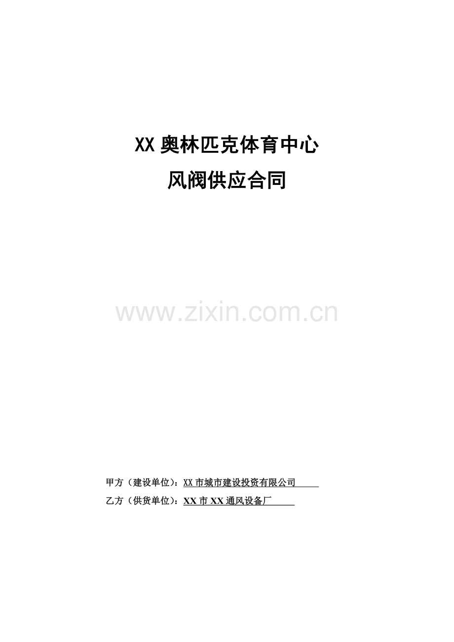 奥林匹克体育中心体育馆游泳馆网球中心风阀供应合同.doc_第1页