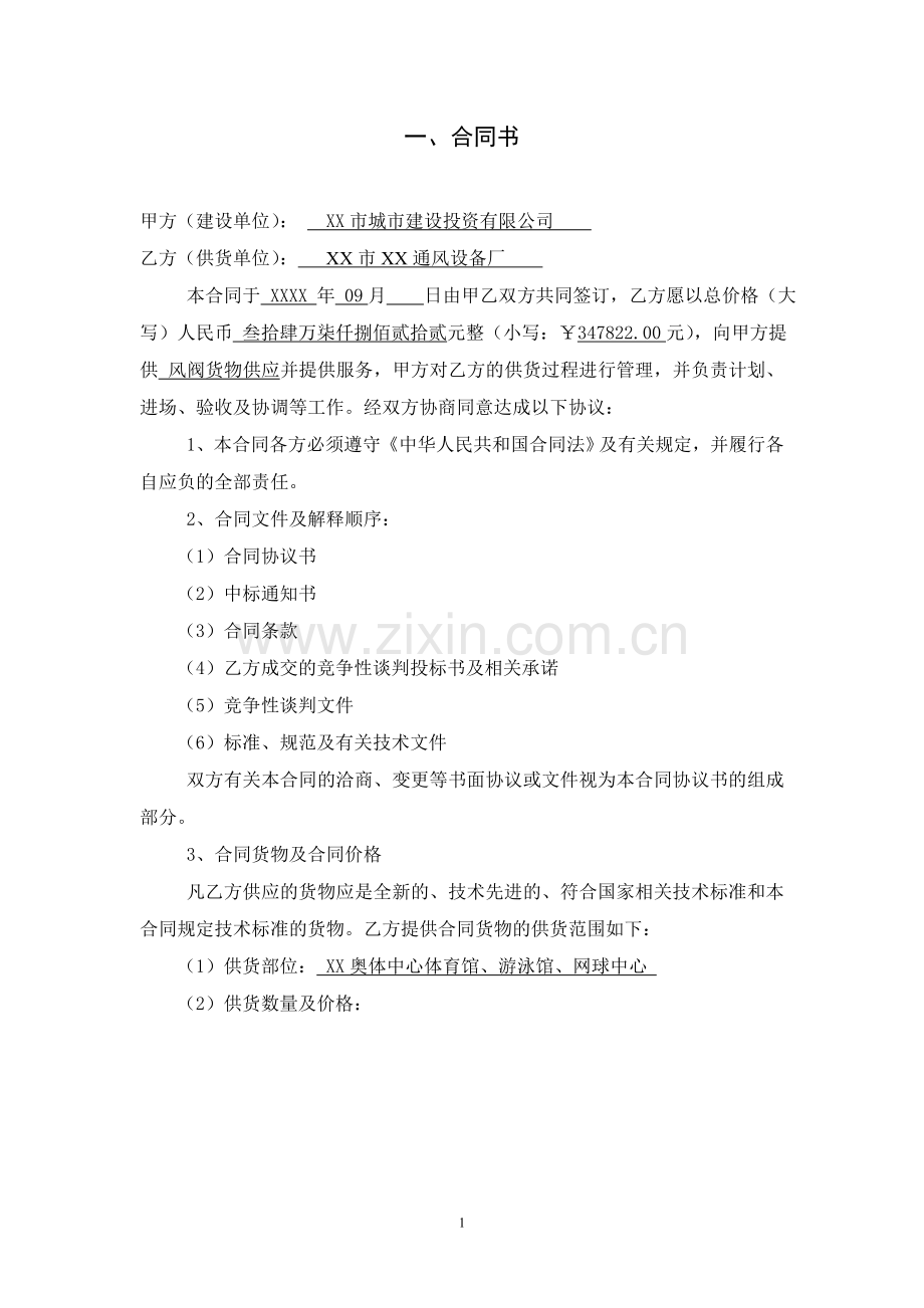 奥林匹克体育中心体育馆游泳馆网球中心风阀供应合同.doc_第2页