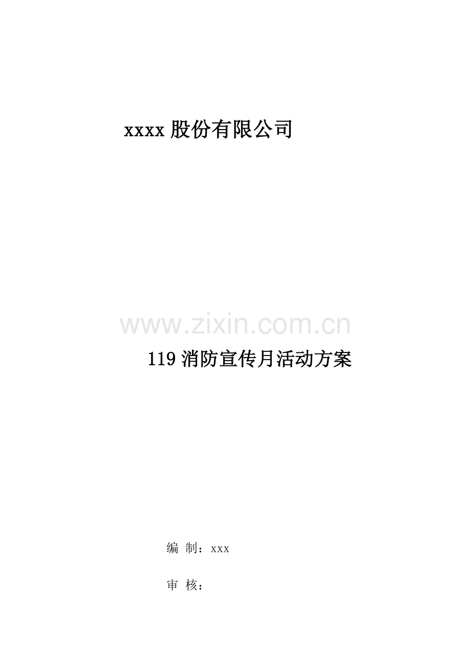 “119”消防宣传月活动方案.docx_第1页