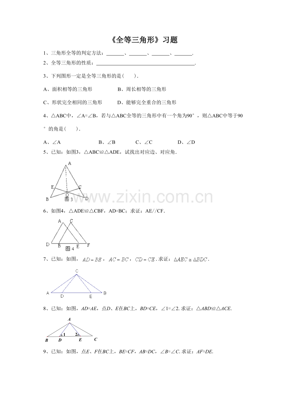 《全等三角形》习题.doc_第1页