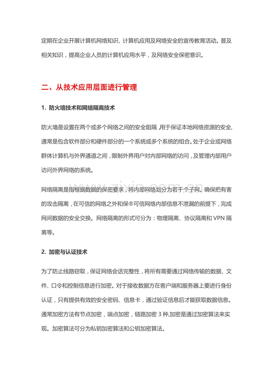 常用企业网络安全防护手段.doc_第2页