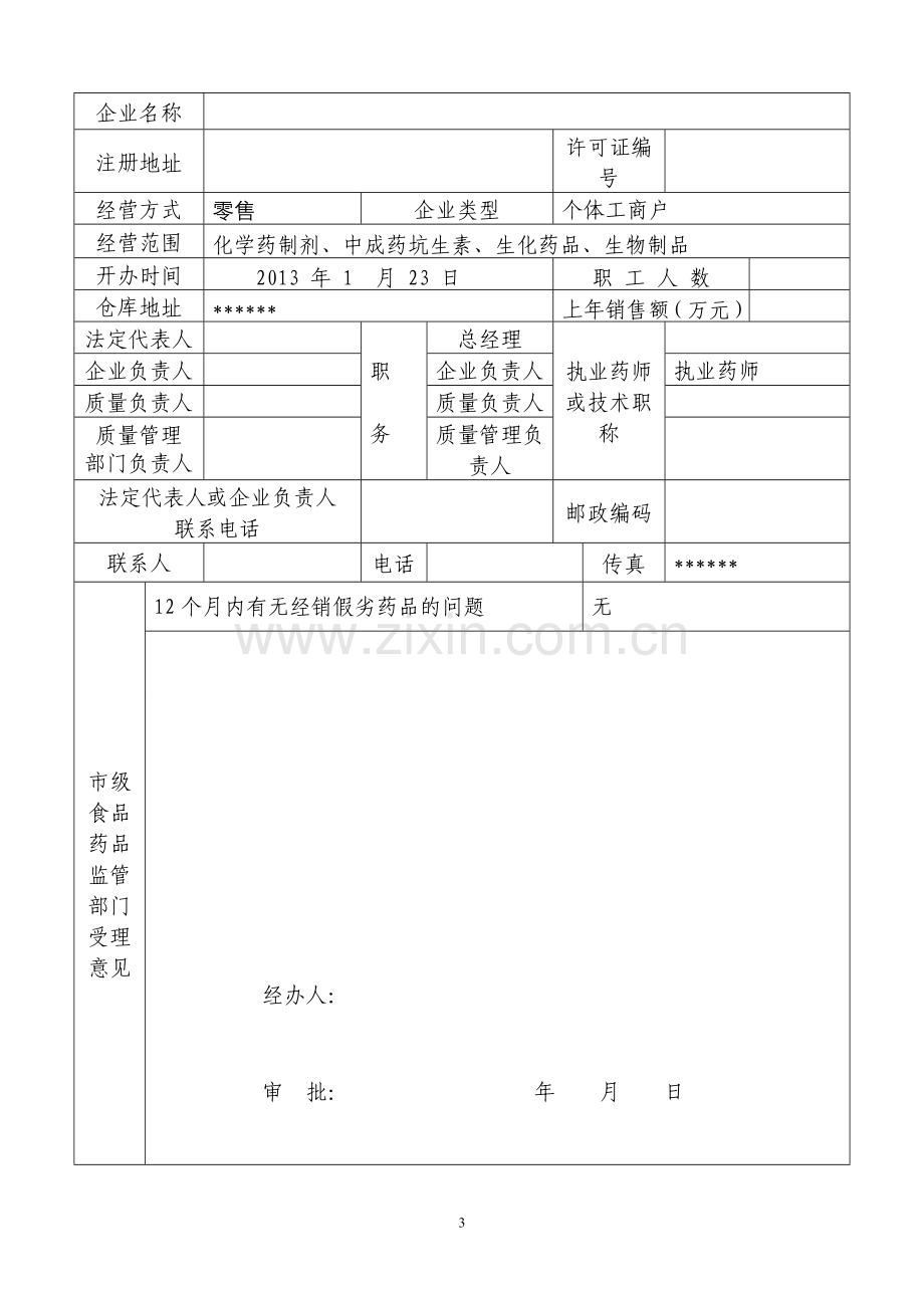 药店现场检查申请书.doc_第3页