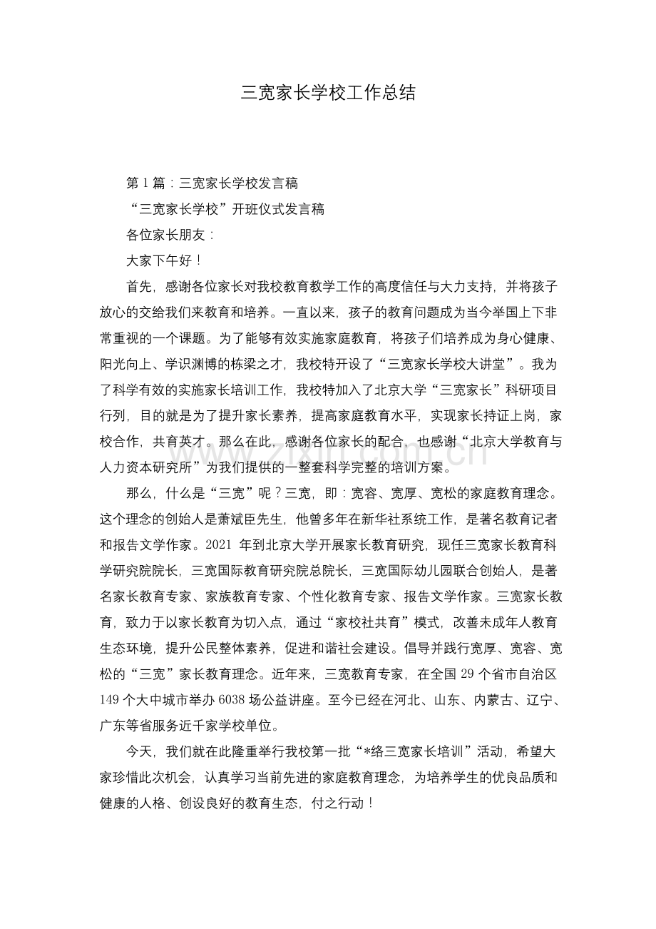 三宽家长学校工作总结.docx_第1页