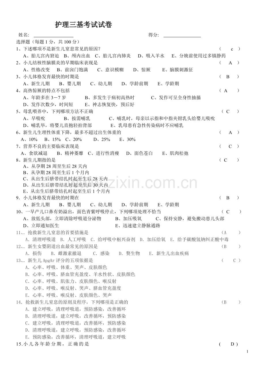 护理三基考试.doc_第1页