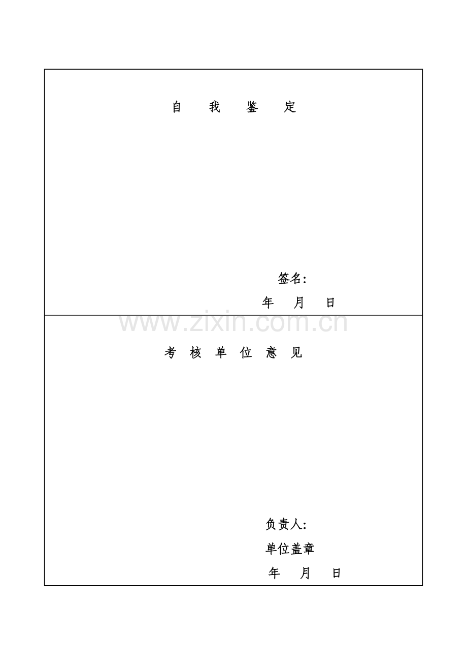 嘉兴博爱男科医院员工考核鉴定表.doc_第3页