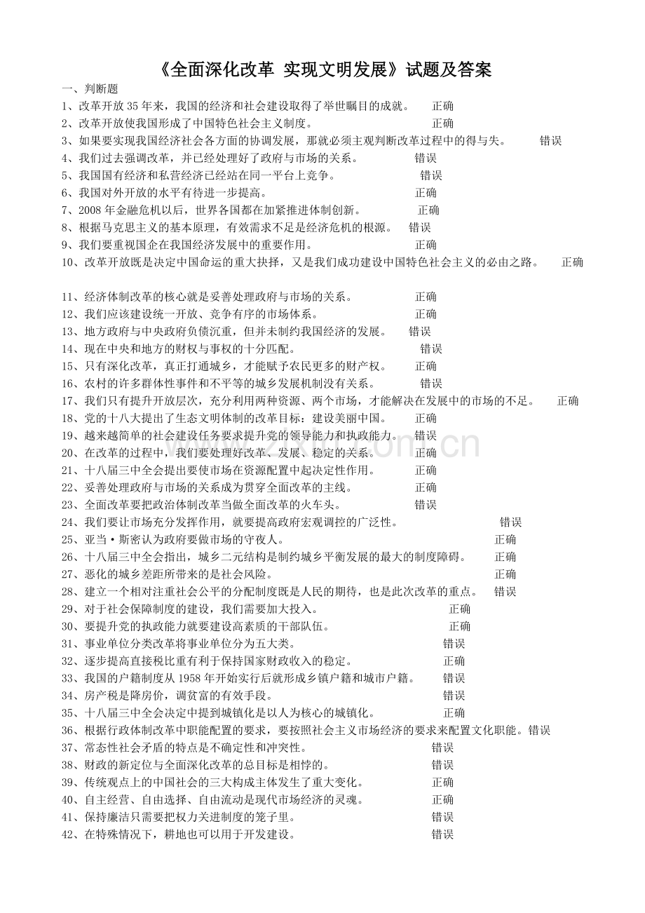 《全面深化改革实现文明发展》试题及答案.doc_第1页