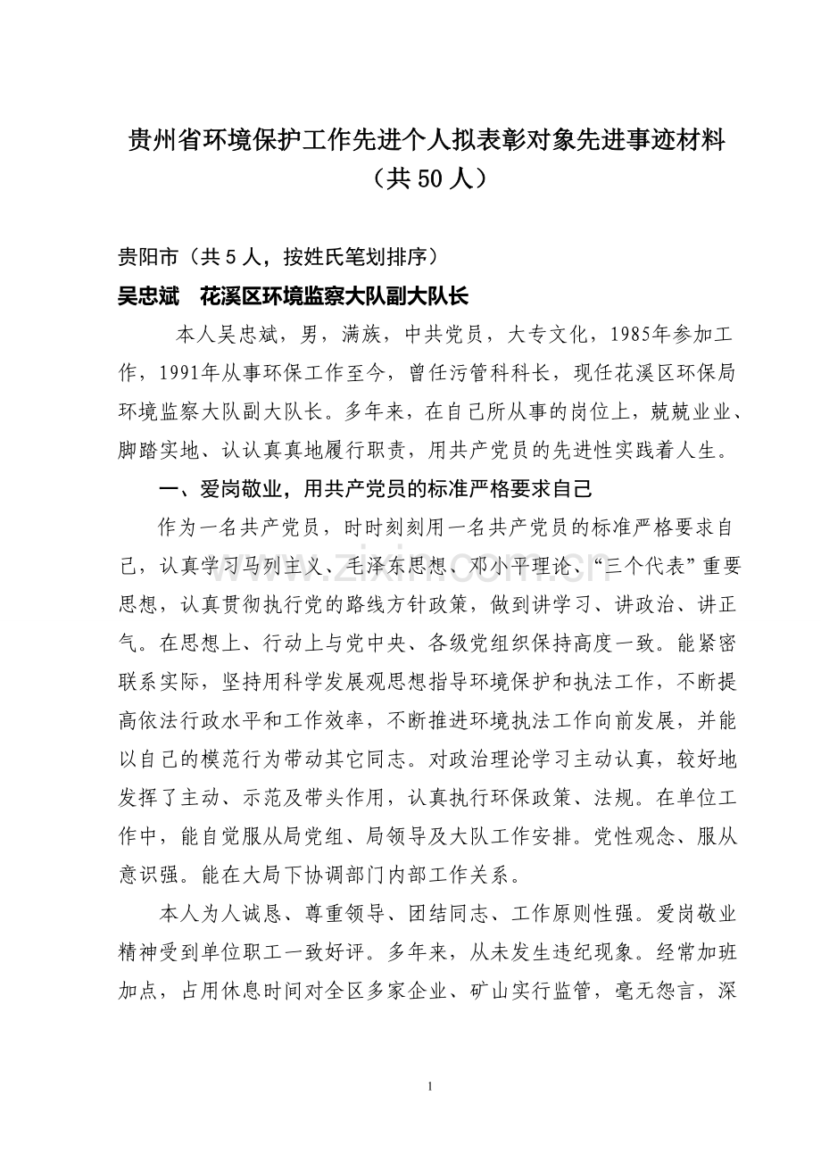 贵州省环境保护工作先进个人事迹材料.doc_第1页