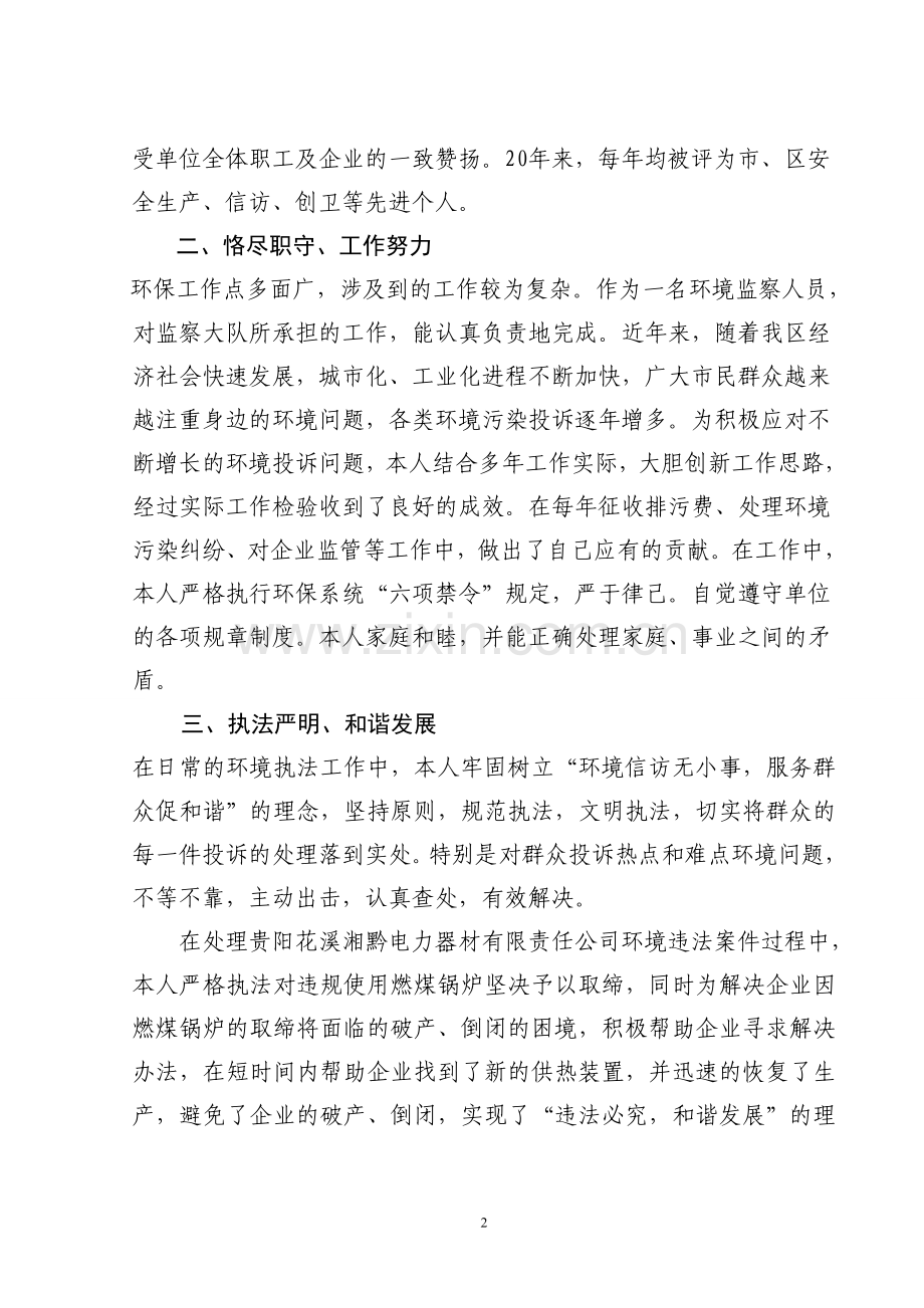 贵州省环境保护工作先进个人事迹材料.doc_第2页