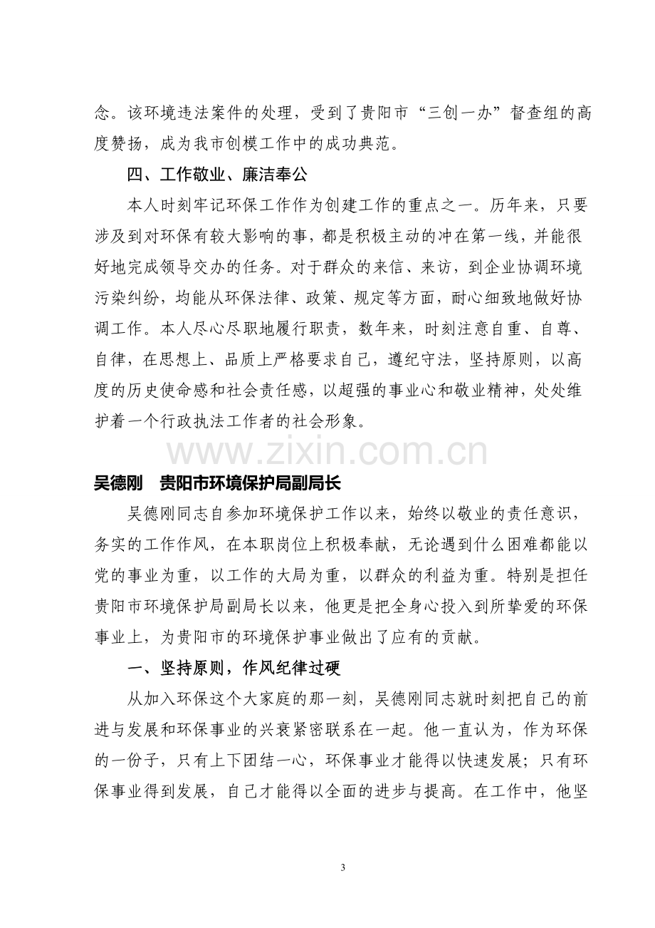 贵州省环境保护工作先进个人事迹材料.doc_第3页