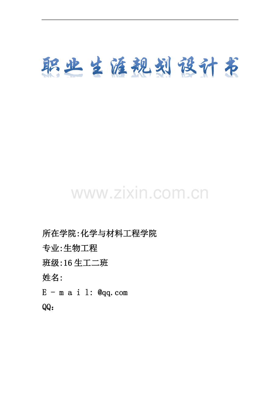 职业生涯规划设计书.docx_第1页