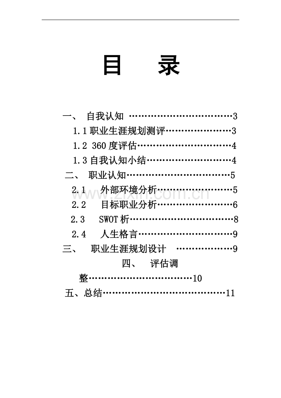 职业生涯规划设计书.docx_第2页