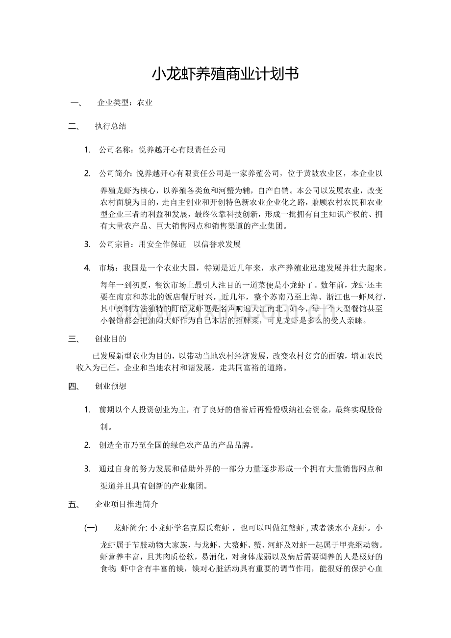 龙虾养殖商业计划书.docx_第1页