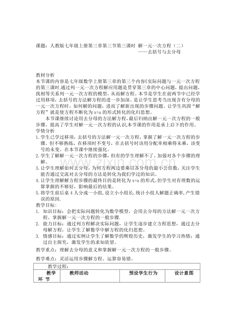 解一元一次方程去分母教学设计与反思.doc_第1页