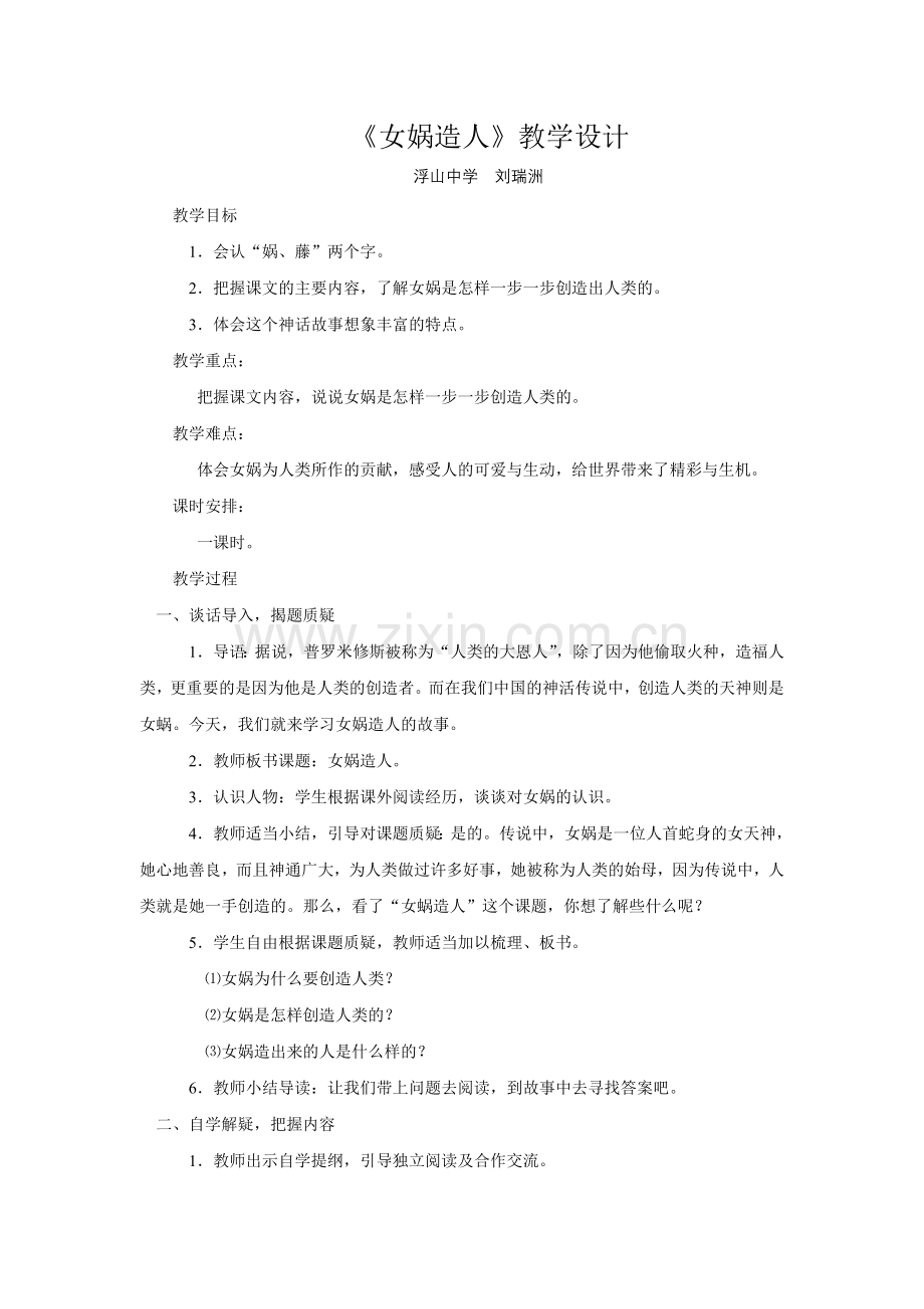 《女娲造人》教学设计.doc_第1页