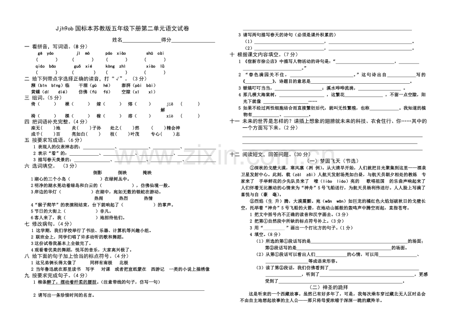 国标本苏教版五年级下册第二单元语文试卷.doc_第1页