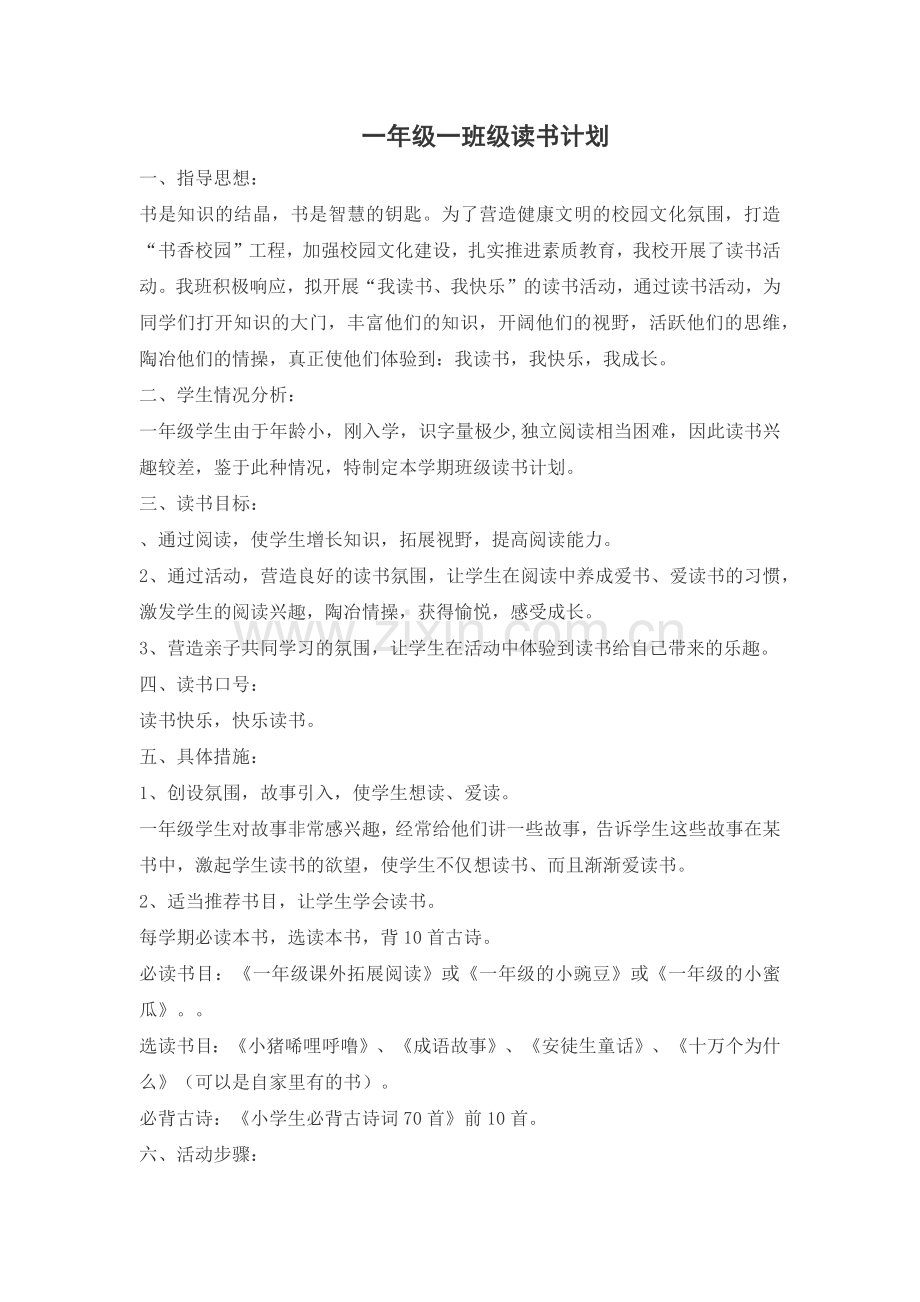 一年级一班级读书计划.docx_第1页