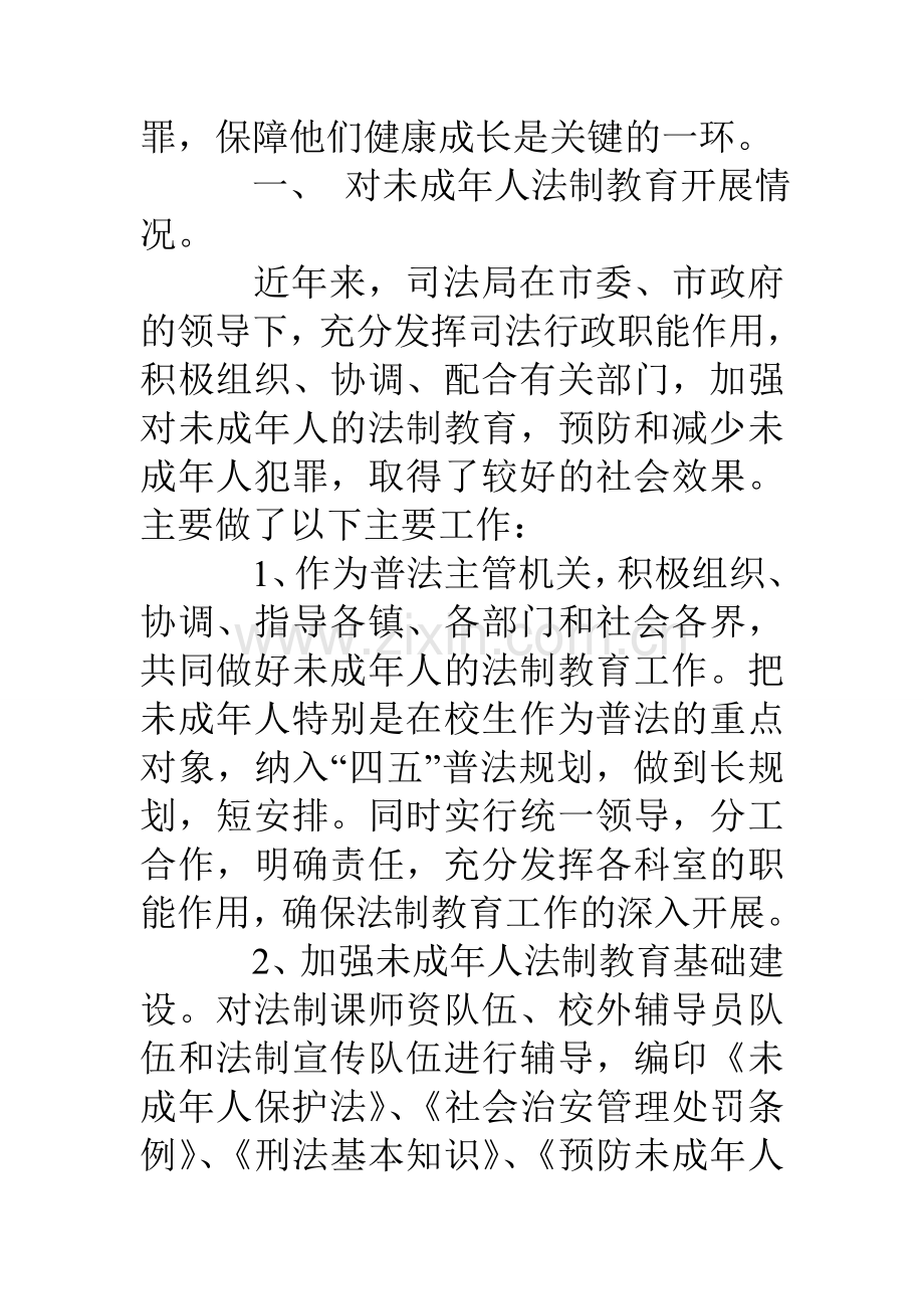 司法局关于加强未成年人普法教育工作汇报.doc_第2页